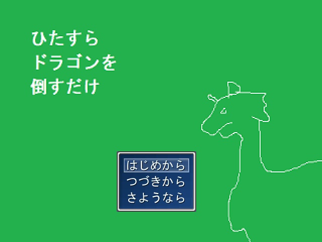 RPG『ひたすらドラゴンを倒すだけ』