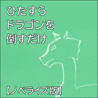 ノベライズ版『ひたすらドラゴンを倒すだけ』