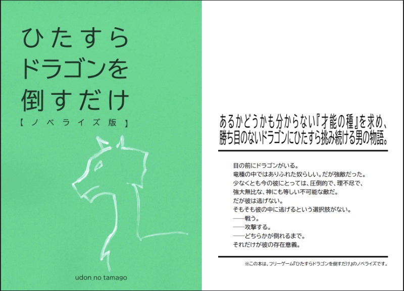 ノベライズ版『ひたすらドラゴンを倒すだけ』