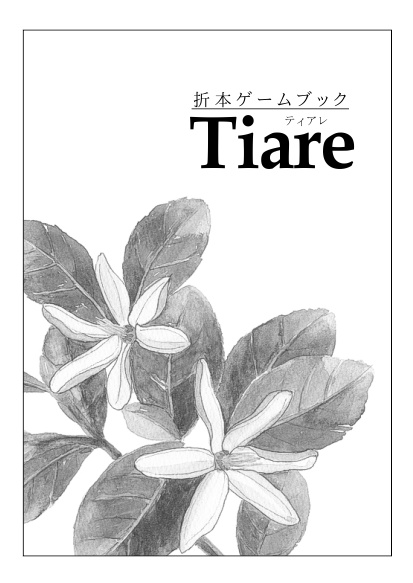 折本ゲームブック『Tiare』