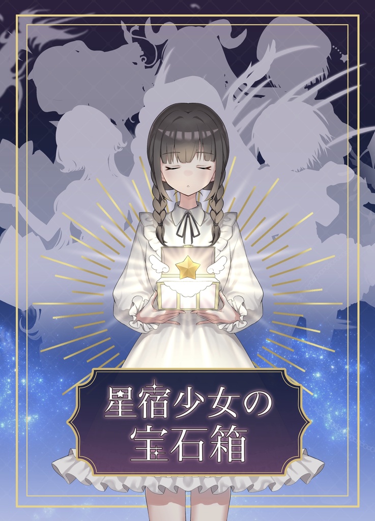 星宿少女の宝石箱