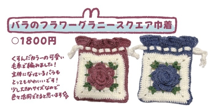 バラのグラニースクエア巾着