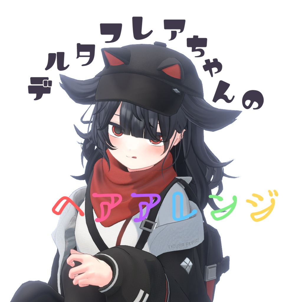 デルタフレアちゃんのヘアアレンジ！【追加シェイプキー】