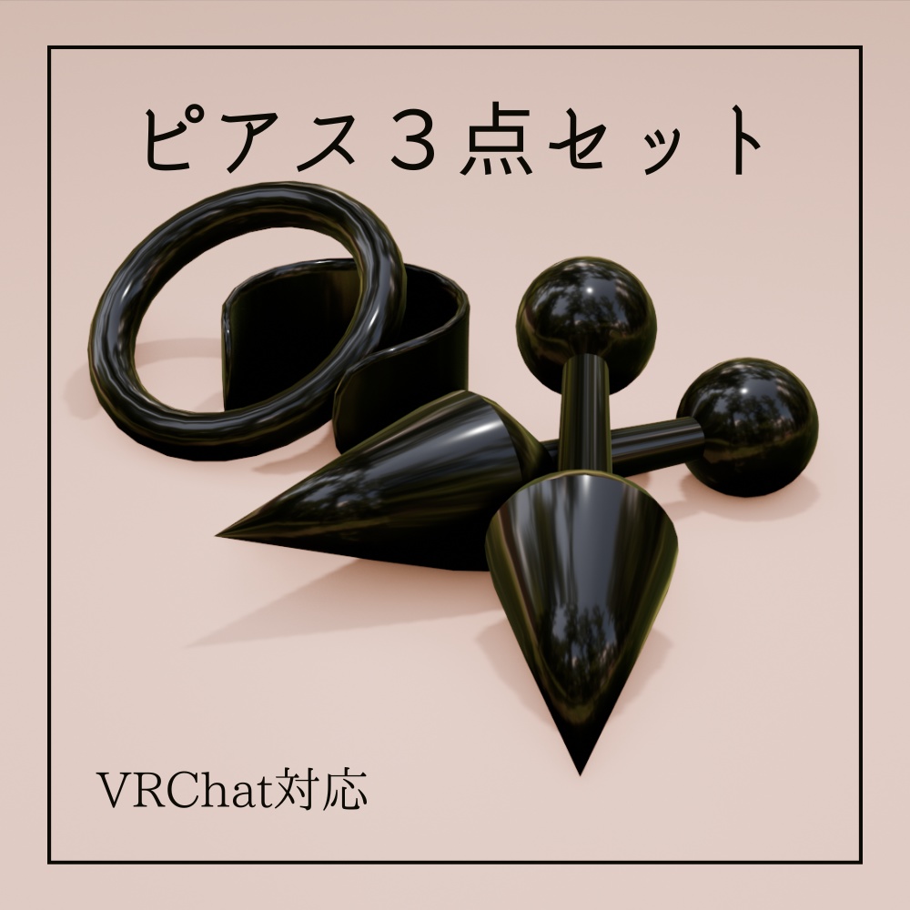 ピアス３点セット【無料・VRChat想定】