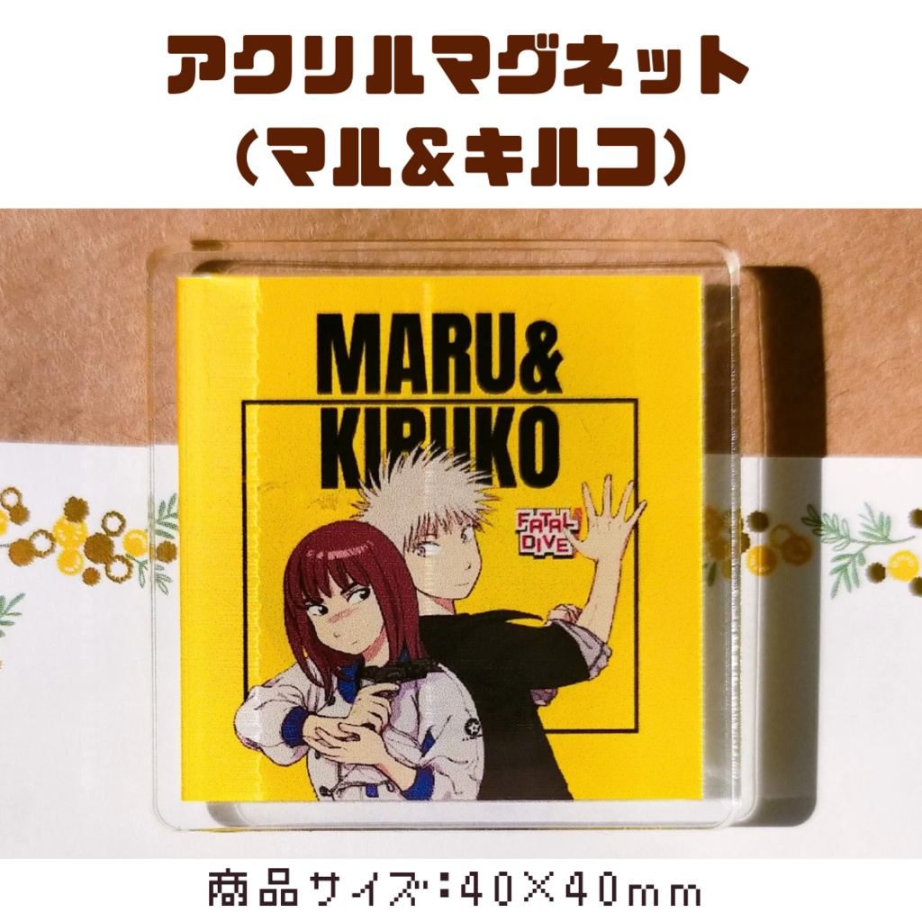 アクリルマグネット(マル&キルコ)