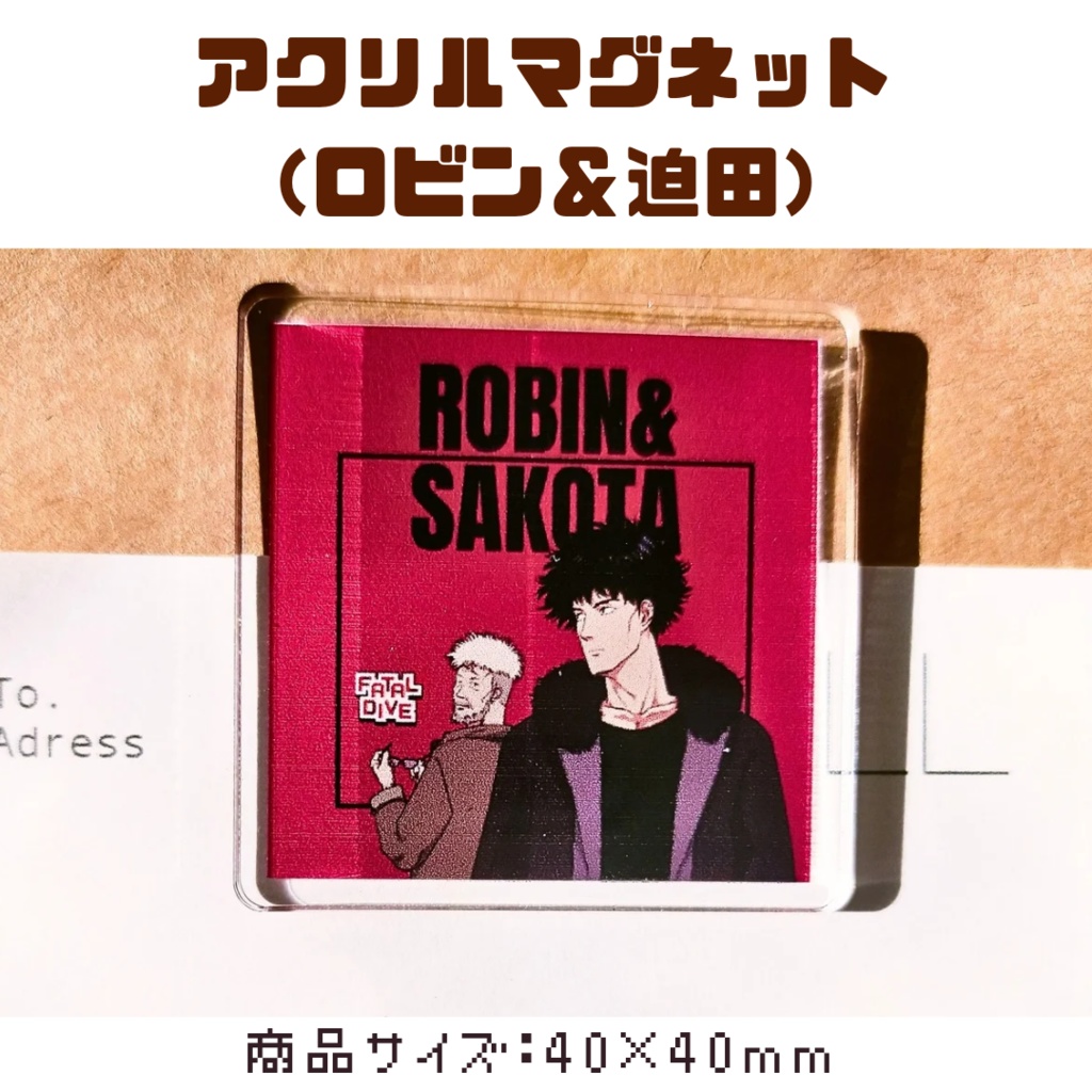 アクリルマグネット（ロビン&迫田）