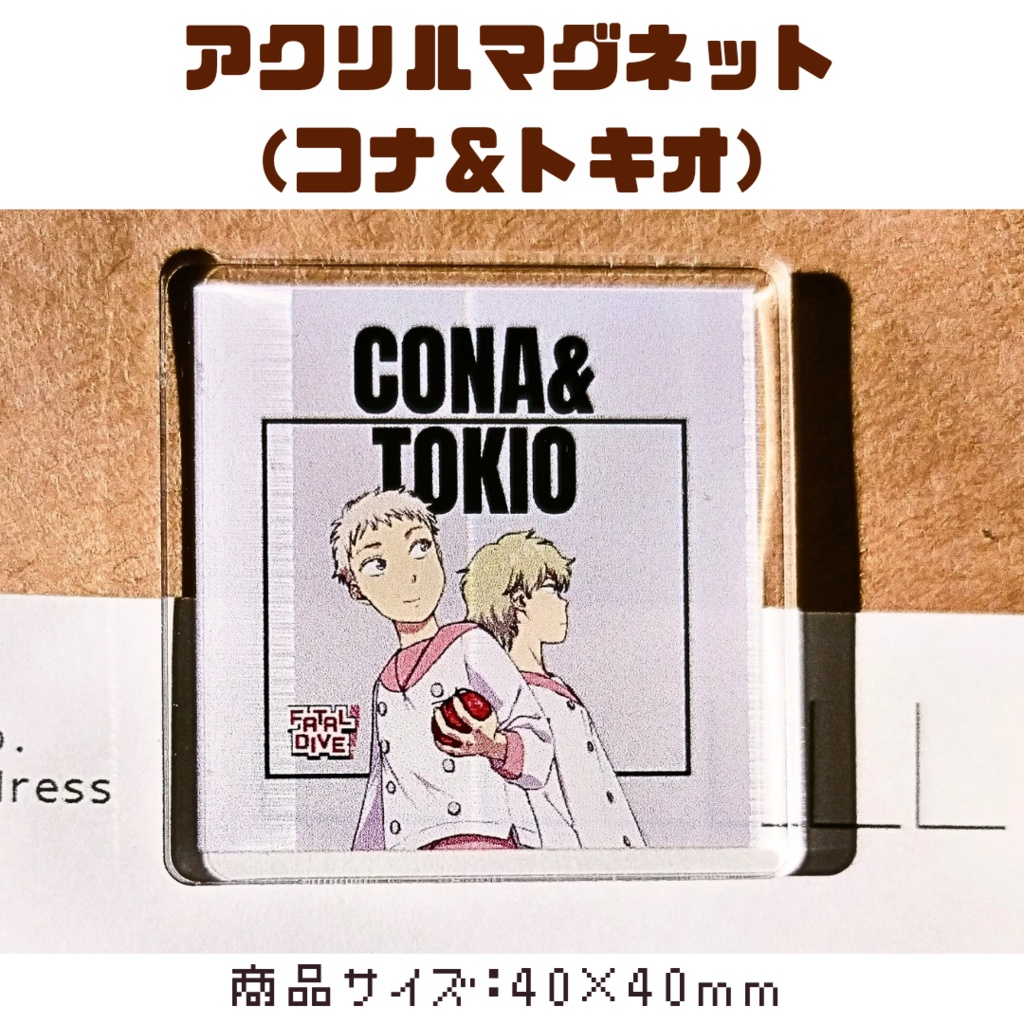 アクリルマグネット(コナ&トキオ)