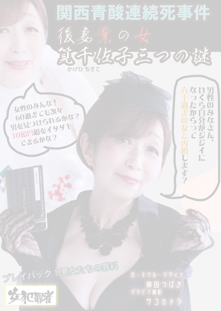 女犯罪者ZINE「後妻業の女 筧千佐子三つの謎」
