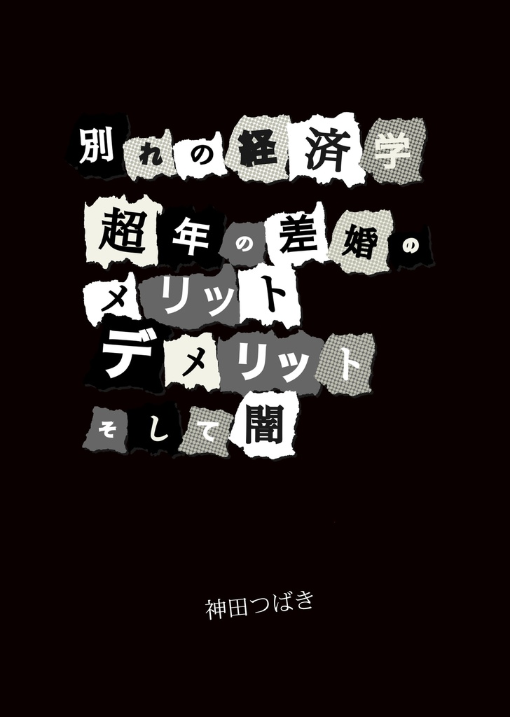 別れの経済学 超年の差婚のメリット デメリット そして闇