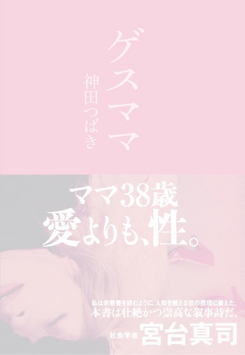 ゲスママ