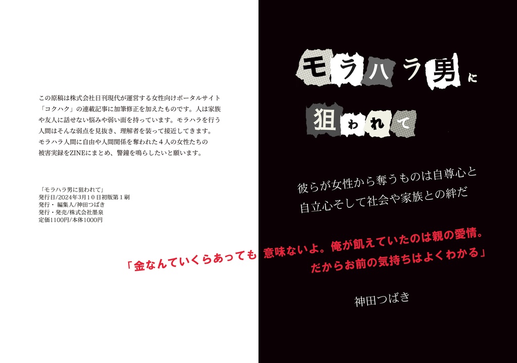 モラハラ男に狙われて