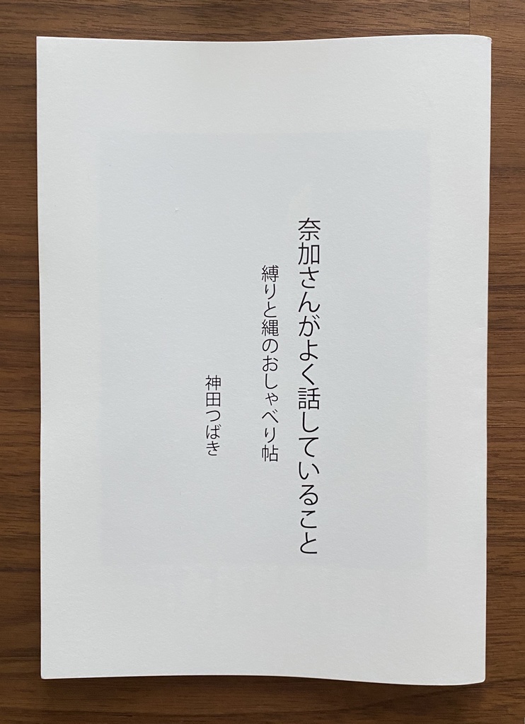 奈加さんがよく話していること 縛りと縄のおしゃべり帖