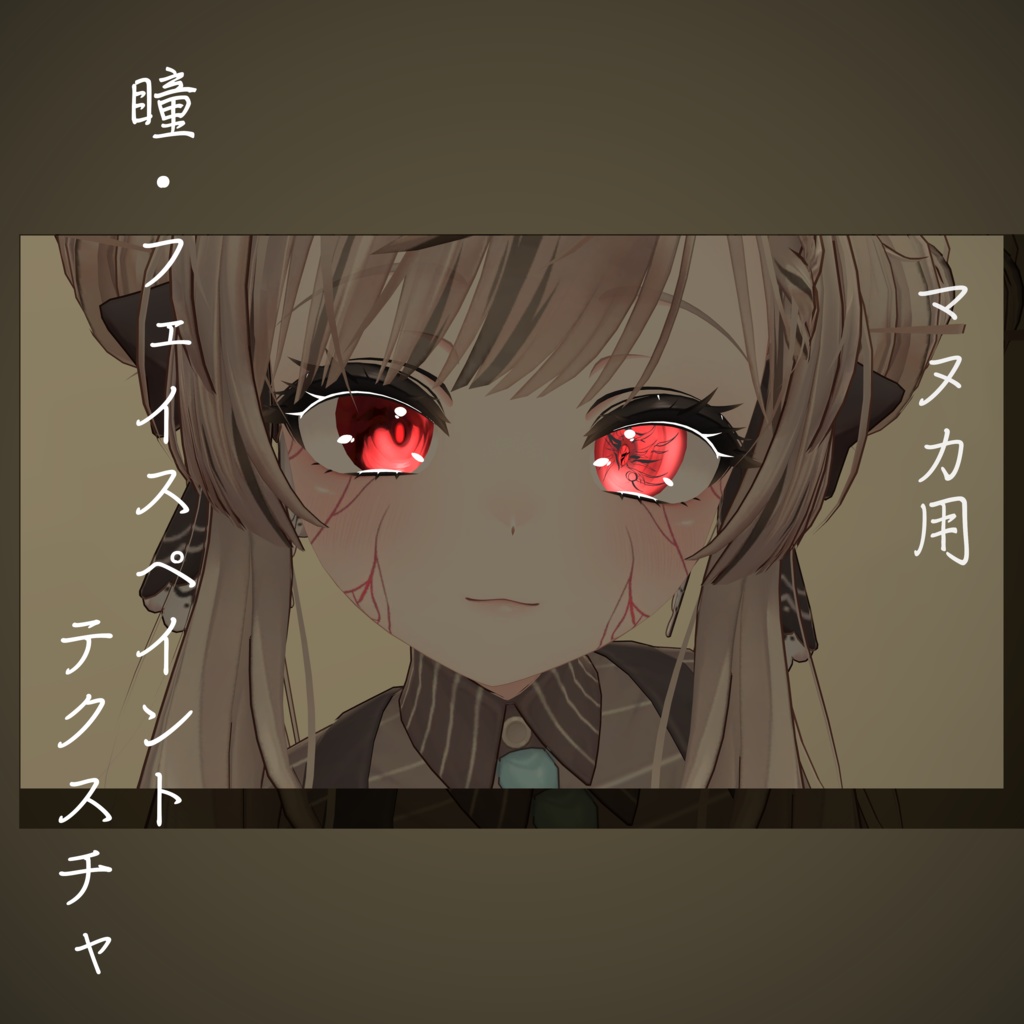マヌカ　アイテクスチャ＋フェイスペイント