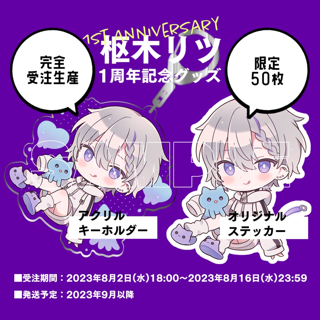 【枢木リツ】活動１周年記念グッズ