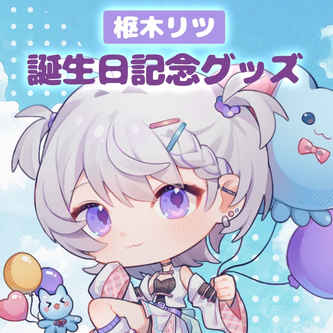 【受注生産】枢木リツ誕生日記念グッズ2025