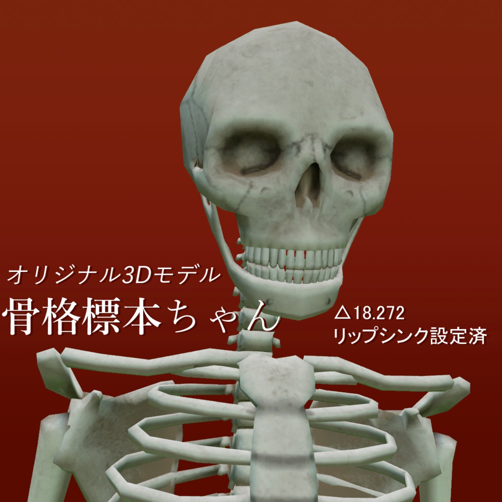 オリジナル3Dモデル「骨格標本ちゃん」