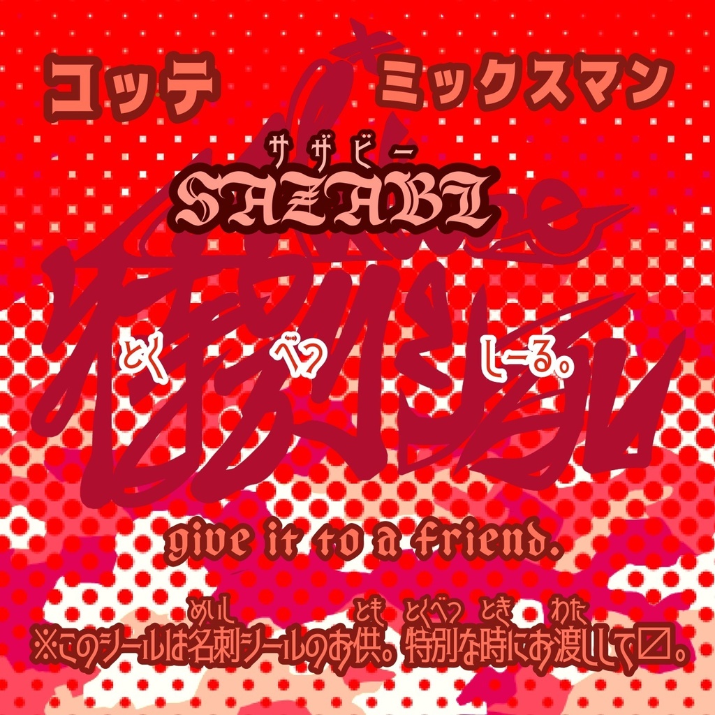 SAZABI オリジナル自作シール