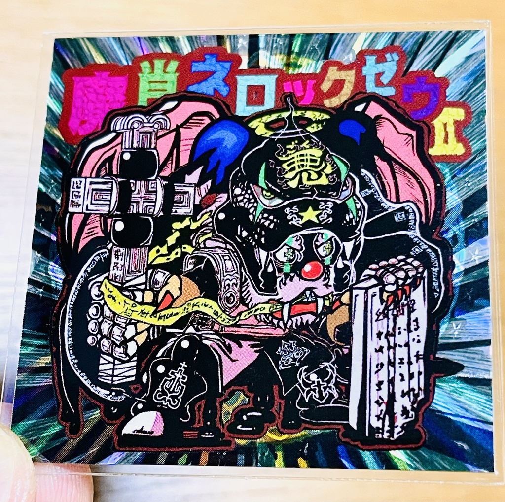 2/26 21:00【魔肖ネロックゼウⅡ】ホロ ハンドクラフト＆業者印刷