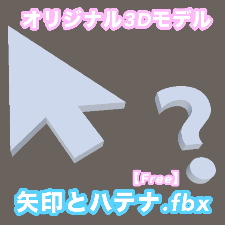 【無料】オリジナル3Dモデル　矢印とハテナ.fbx