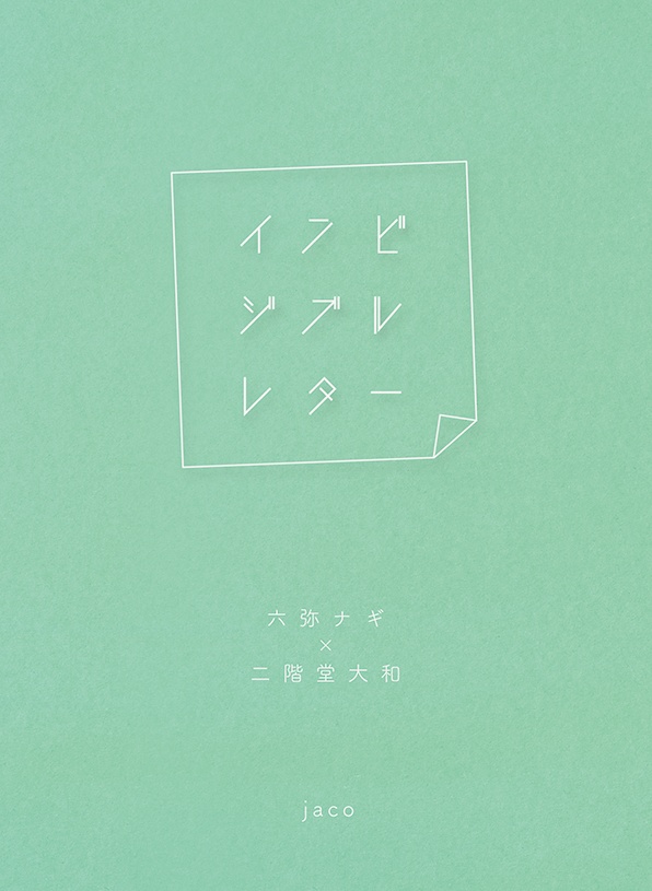 インビジブルレター（ナギヤマ）