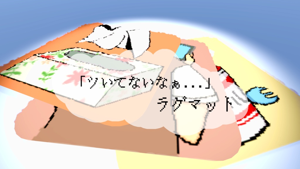 【VRchat】「ツいてないなぁ…」ラグマット