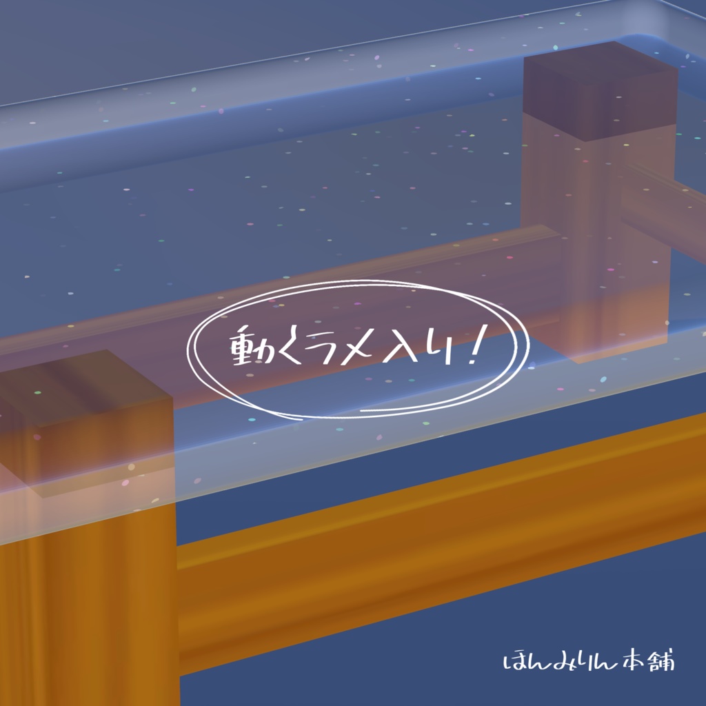 【VRchat】ガラスのテーブル