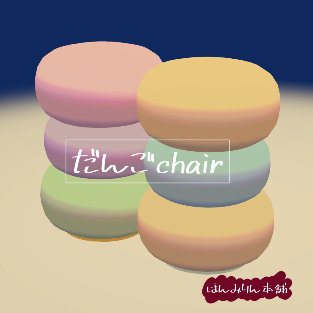 だんごchair