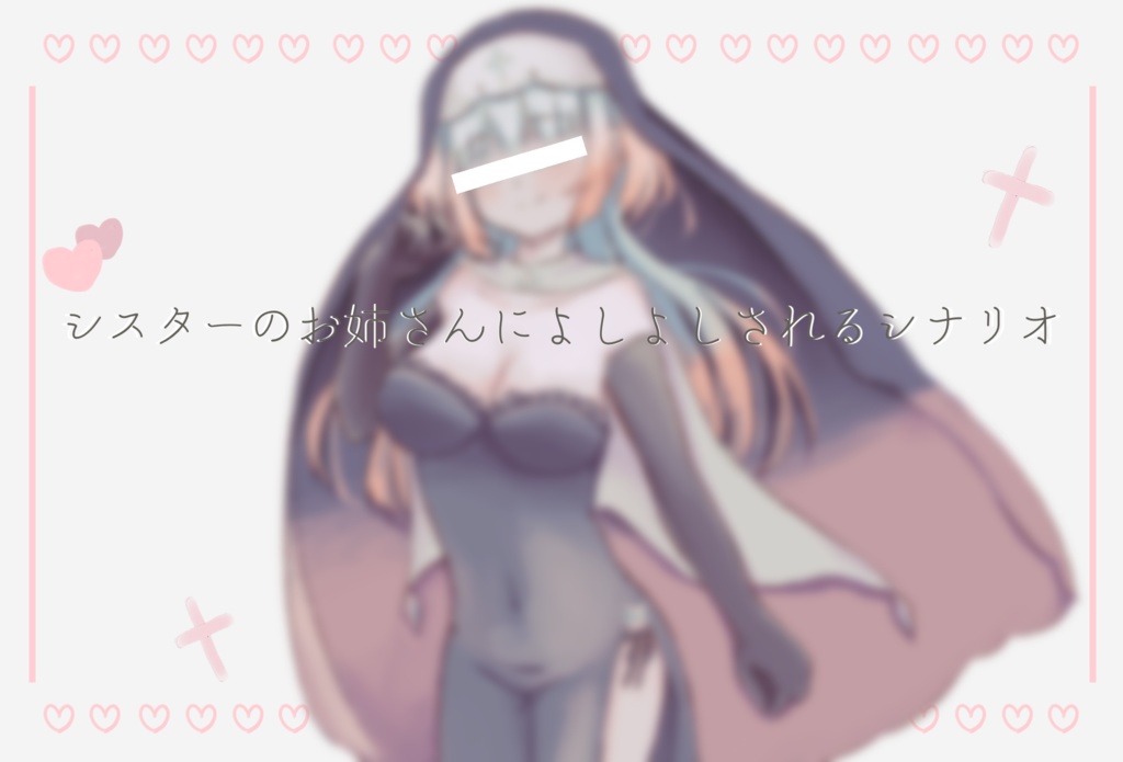 【CoCシナリオ】シスターのお姉さんによしよしされるシナリオ