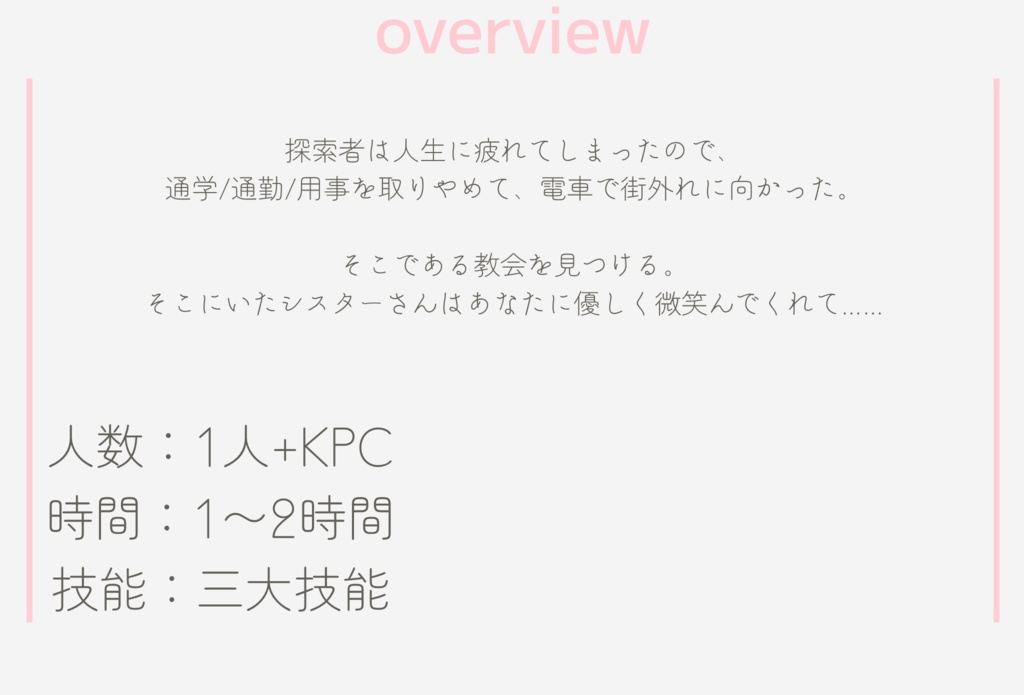 【CoCシナリオ】シスターのお姉さんによしよしされるシナリオ