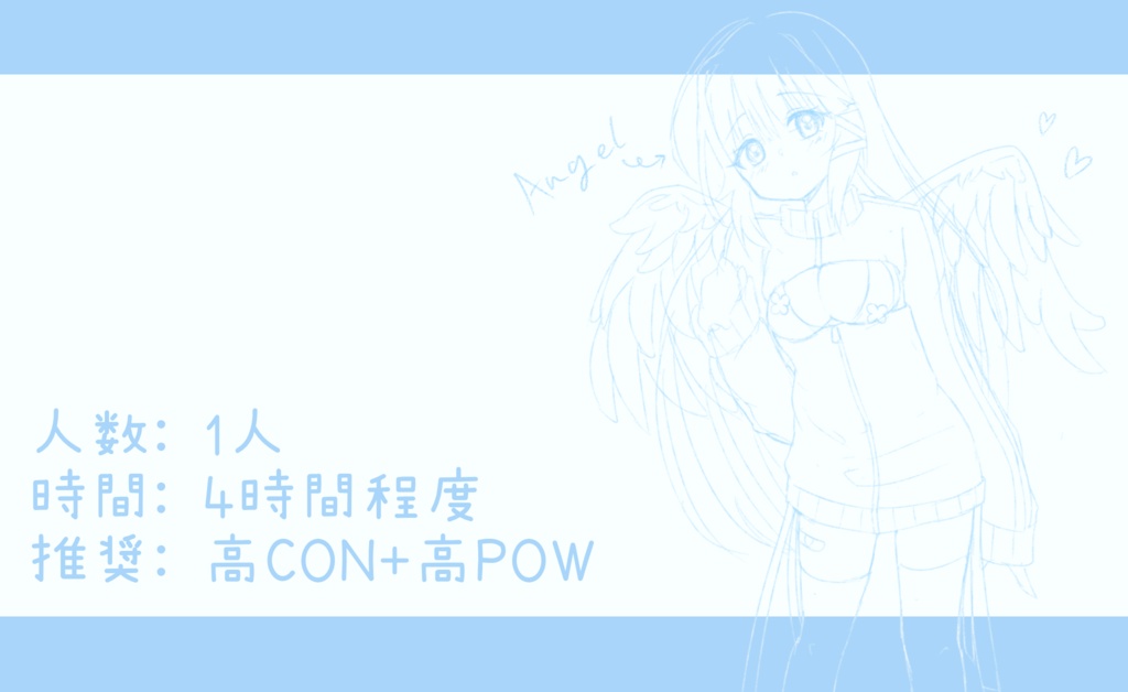 【CoCシナリオ】えんじぇる♡コネクト 試し読み