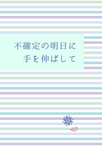 不確定の明日に手を伸ばして