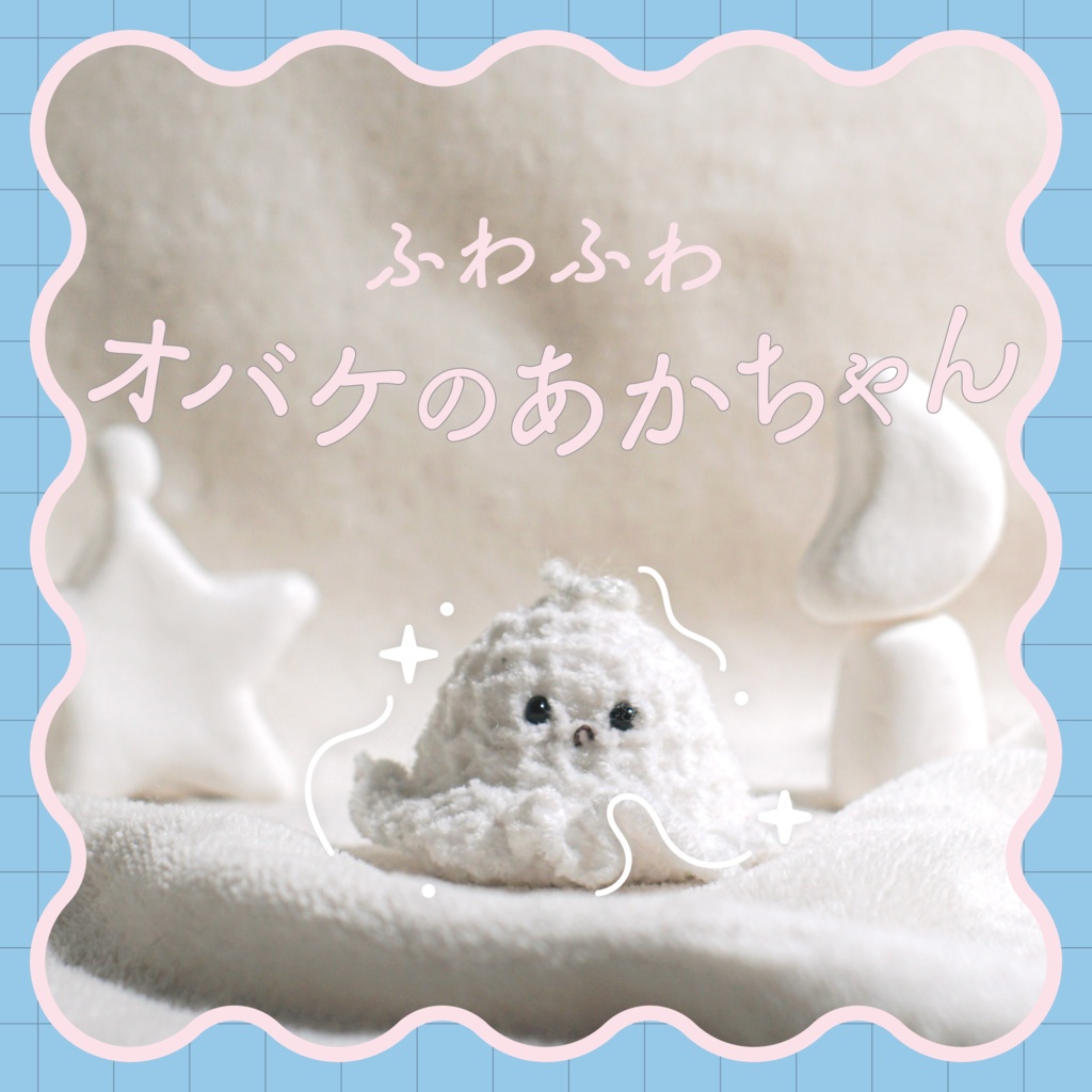 オバケのあかちゃん