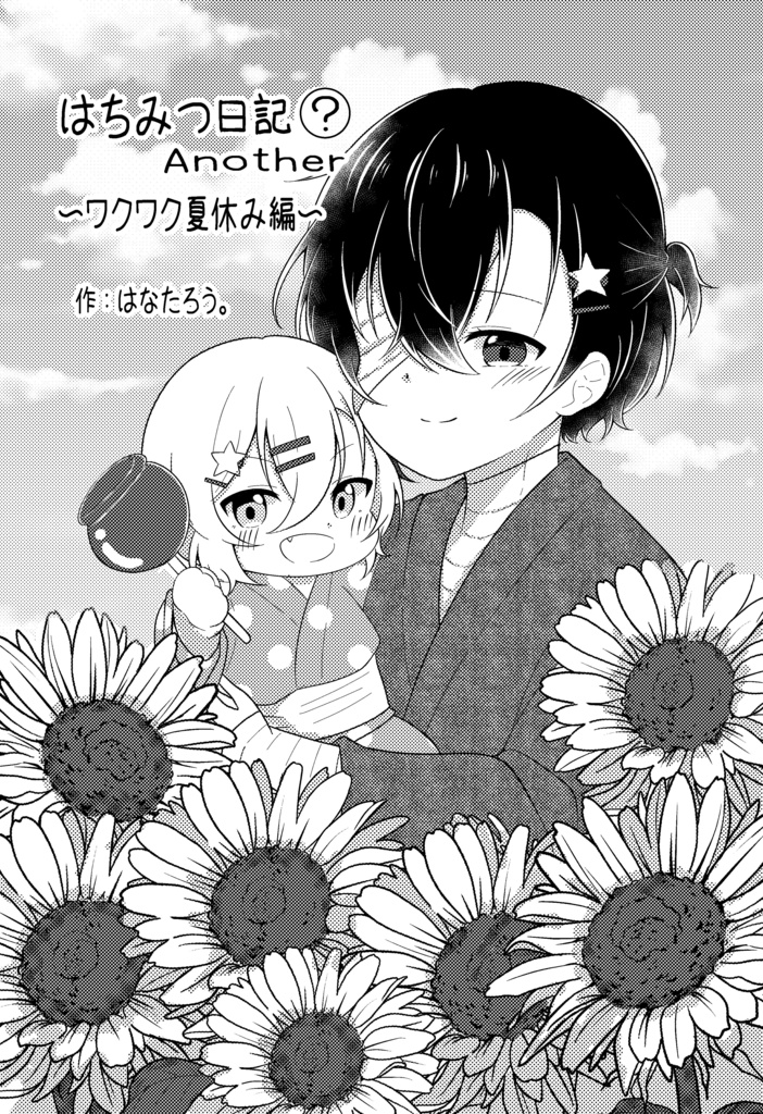 はちみつ日記Another