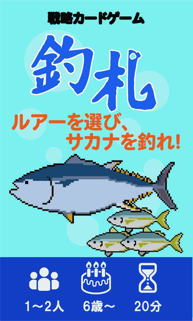 釣札～お手軽釣りボードゲーム～