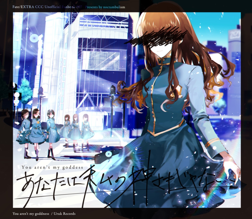 あなたは私の神さまじゃない