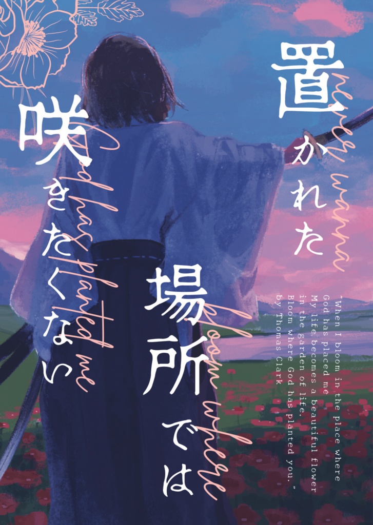 置かれた場所では咲きたくない