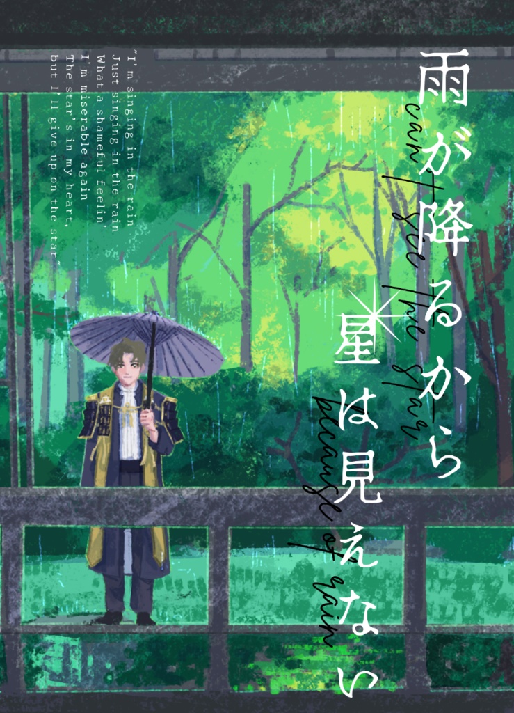 雨が降るから星は見えない