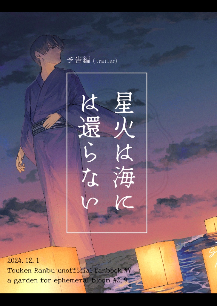 星火は海には還らない(予告編)