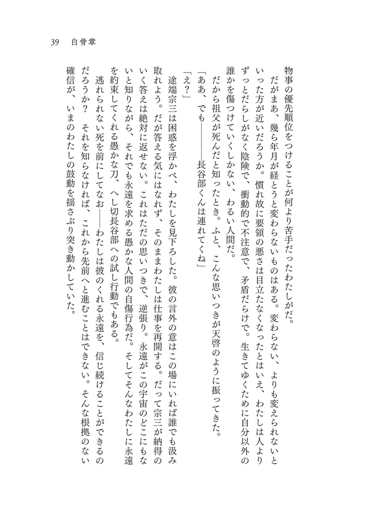 他人の始まり/白骨章