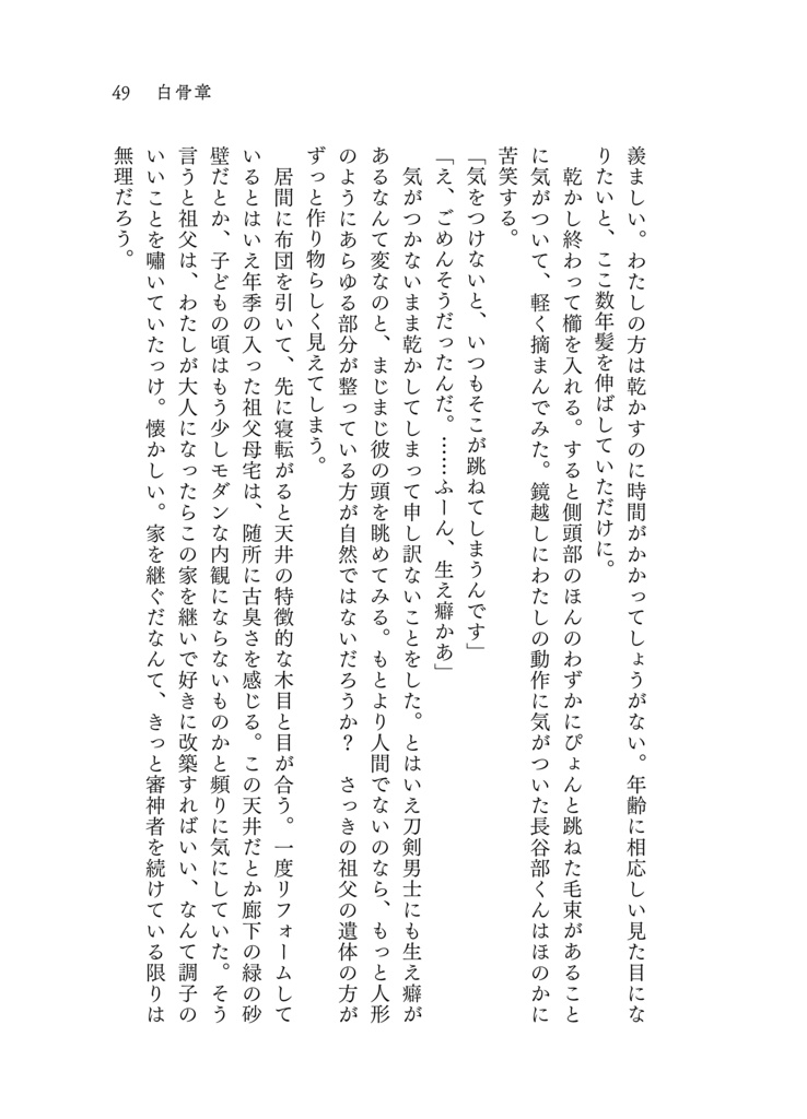 他人の始まり/白骨章