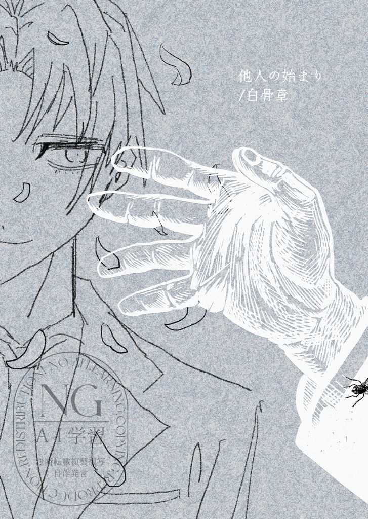 他人の始まり／白骨章