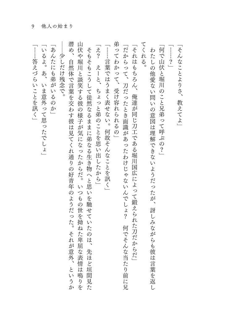 他人の始まり/白骨章