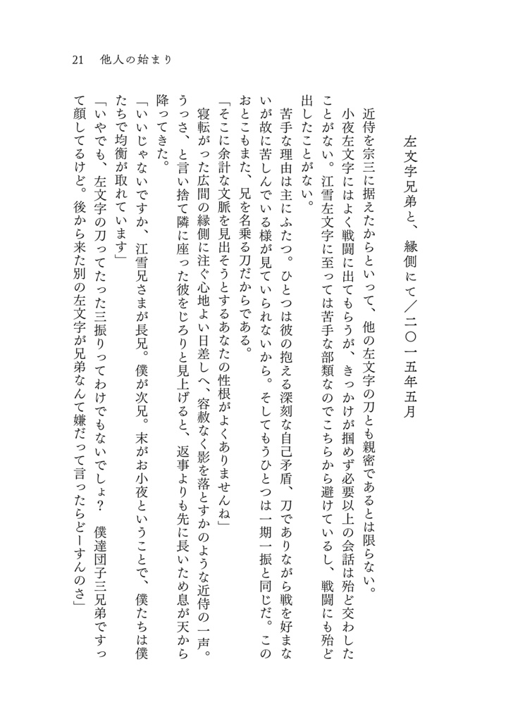 他人の始まり/白骨章