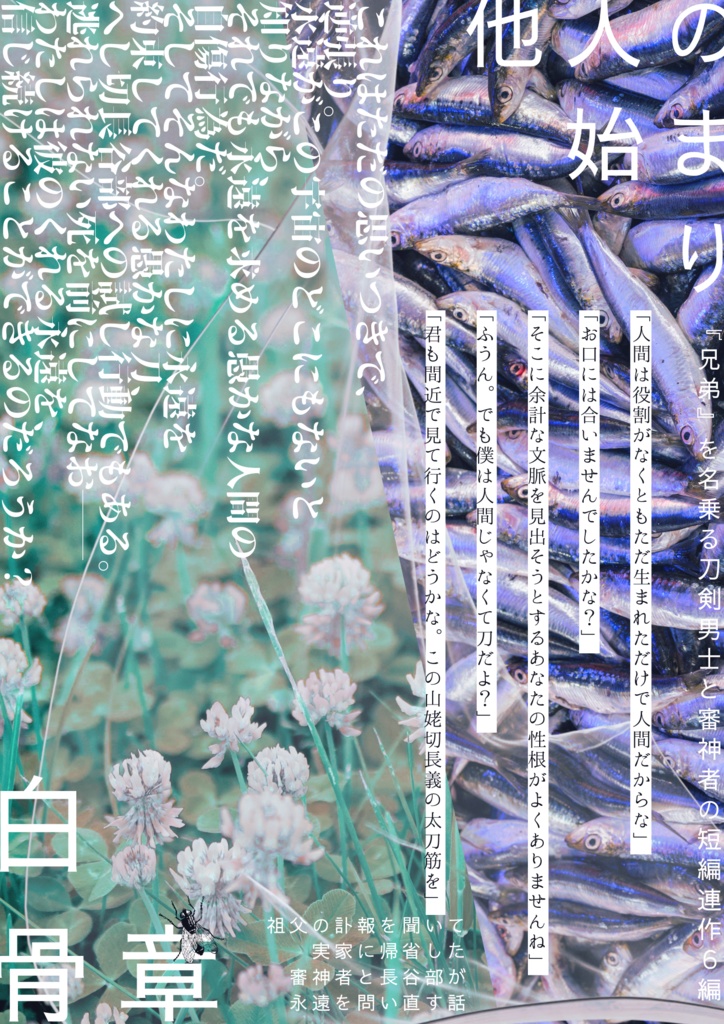 他人の始まり/白骨章