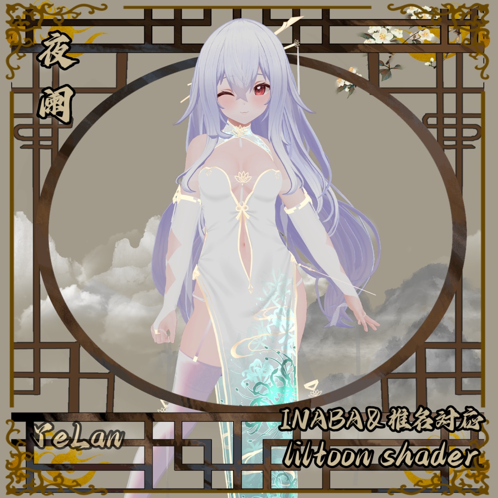 彼岸花•夜阑(INABA&椎名)対応