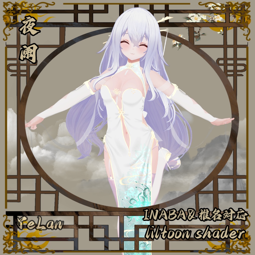 彼岸花•夜阑(INABA&椎名)対応