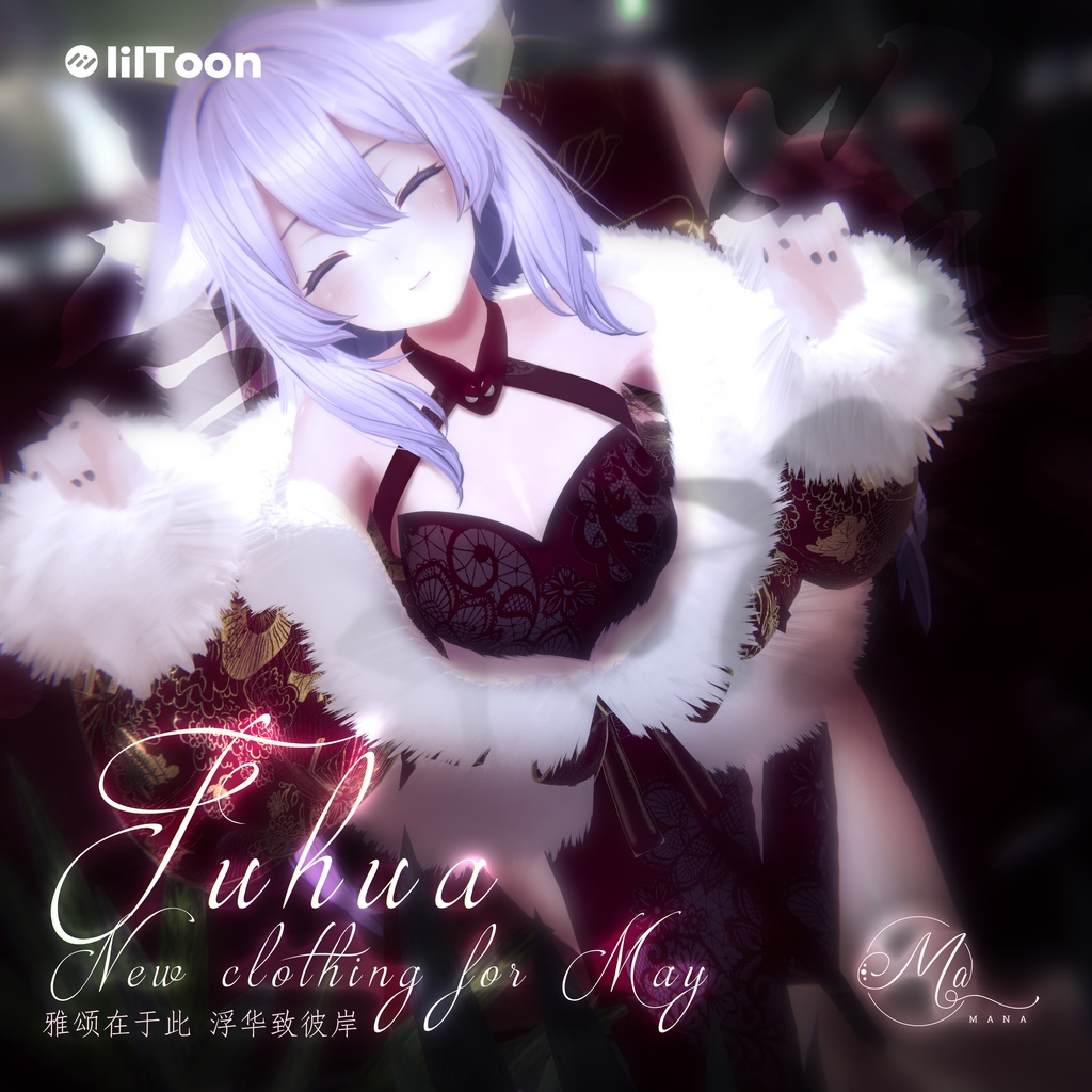 浮华(桔梗Kikyo)対応