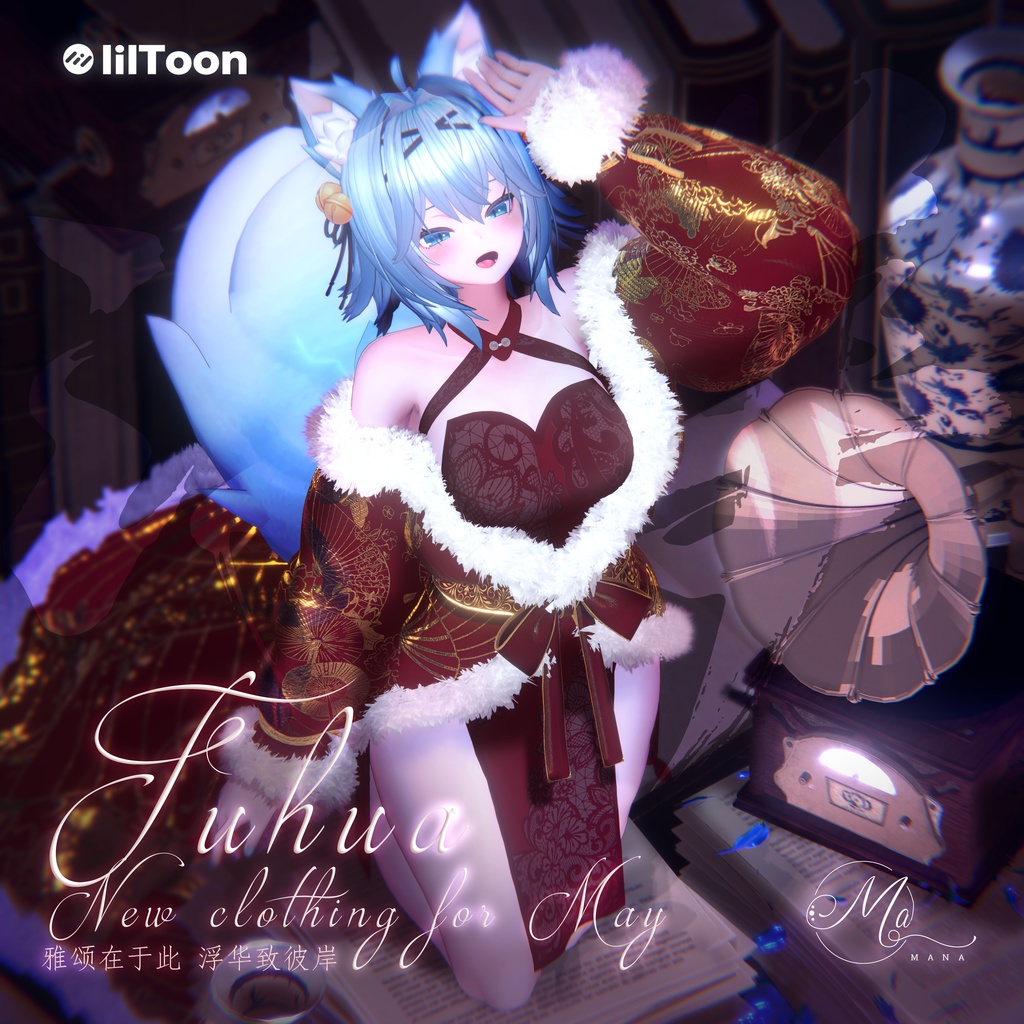 浮华(竜胆-Rindo)対応