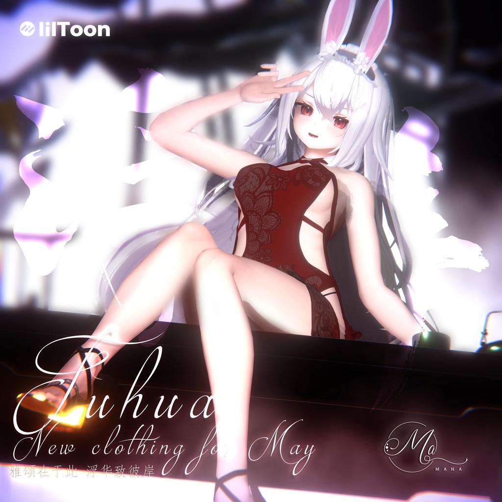 浮华(【INABA】 &【 椎名】対応