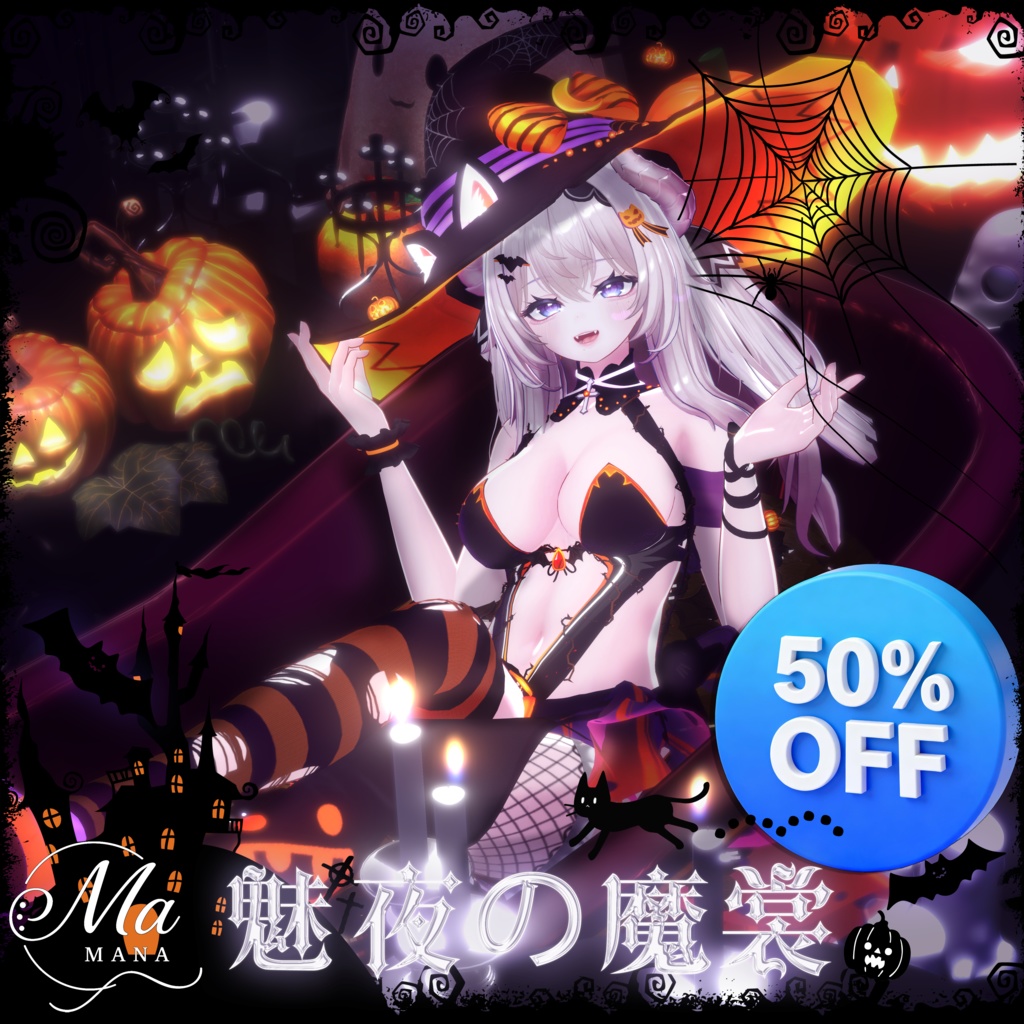 【魅夜の魔裳】Airi愛莉対応